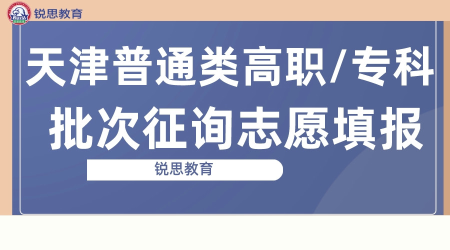 2022年天津普通类高职专科批次征询志愿填报.jpeg