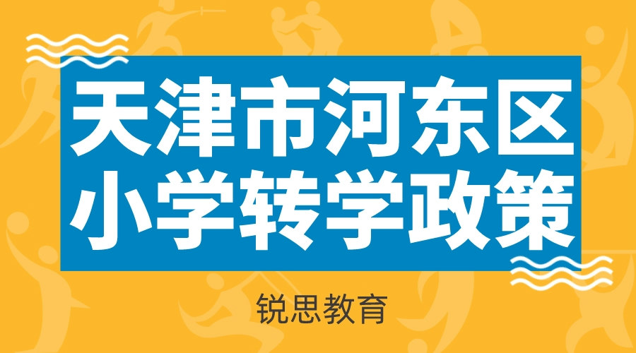 天津市河东区2022年小学转学政策