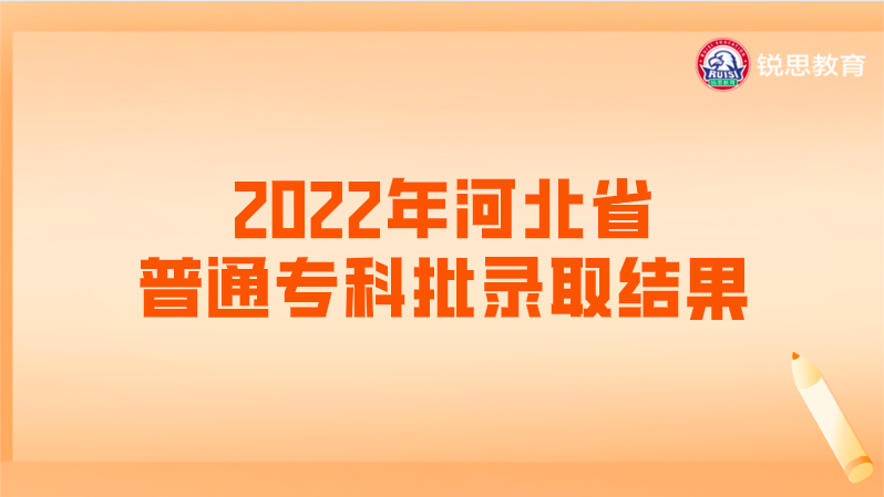2022年河北省普通专科批录取结果