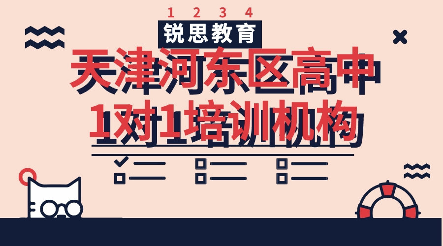 天津河东区高中1对1培训机构