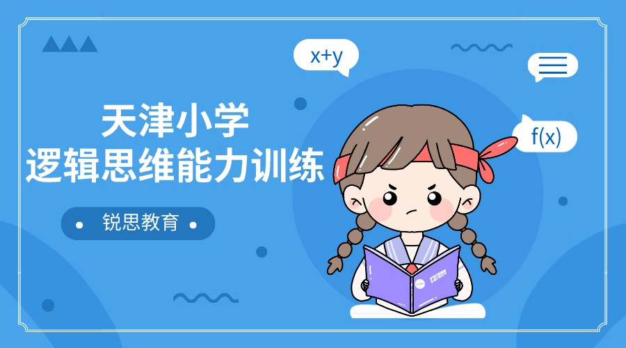 天津小学逻辑思维能力训练