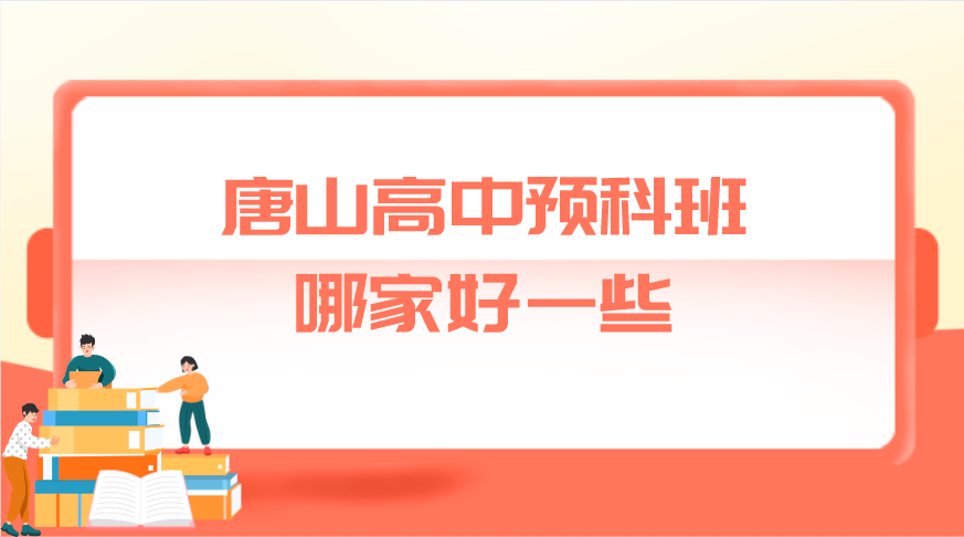 唐山高中预科班哪家好一些