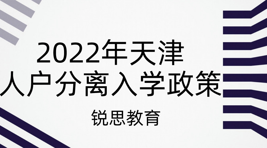 2022年天津人户分离入学新政策 (2).jpeg