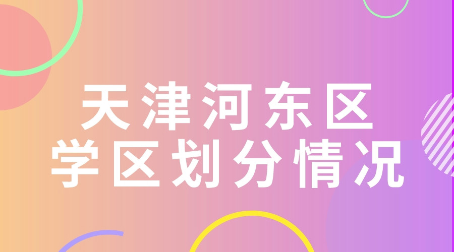 天津河东区学区划分情况 (2).jpeg