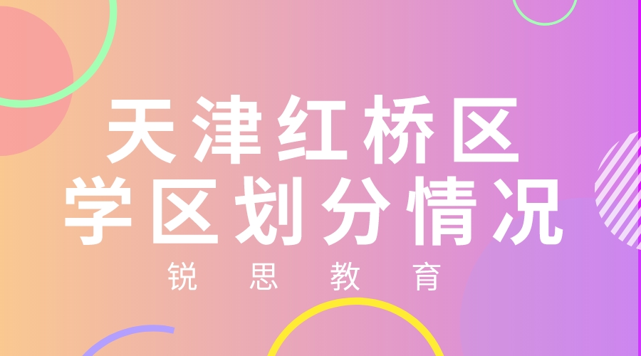 天津市红桥区中小学学区划分情况.jpeg