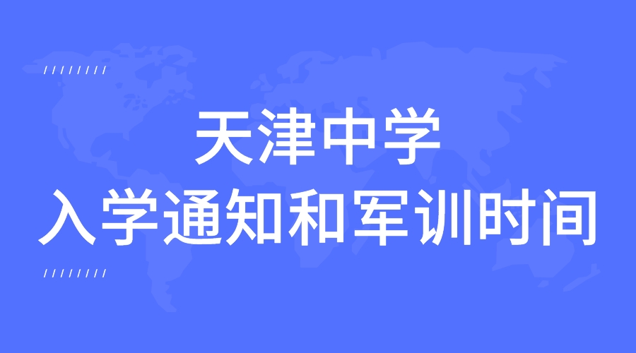 最新，2022年天津中学入学通知