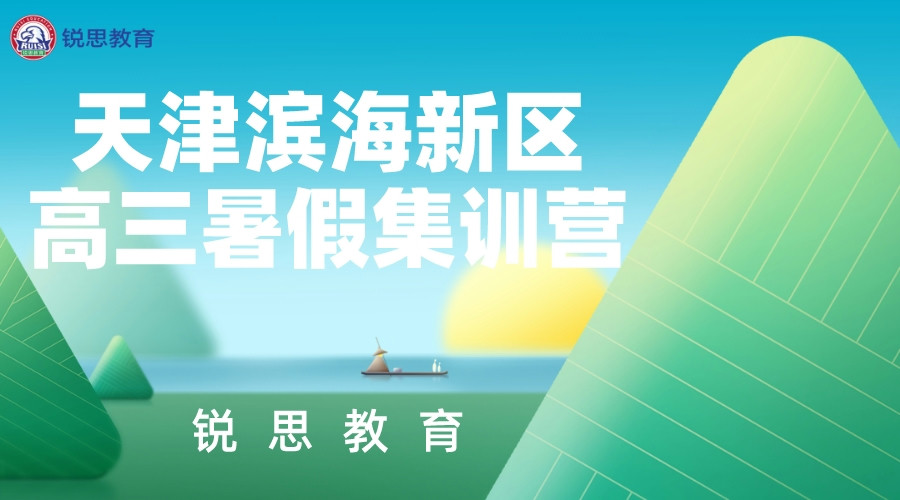 天津滨海新区高三暑假集训营