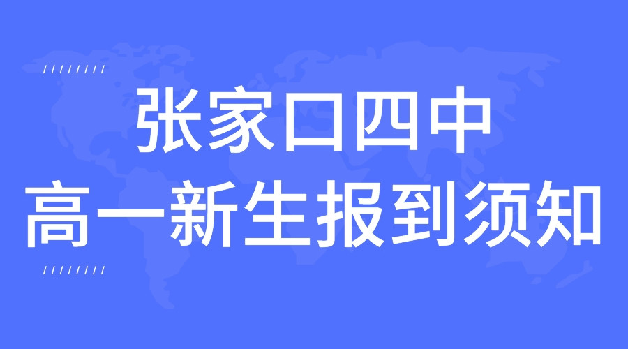 张家口四中2022年秋季高一新生报到须知.jpeg