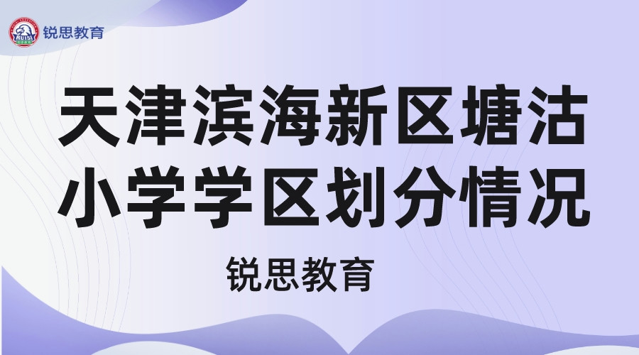 天津滨海新区塘沽小学学区划分情况