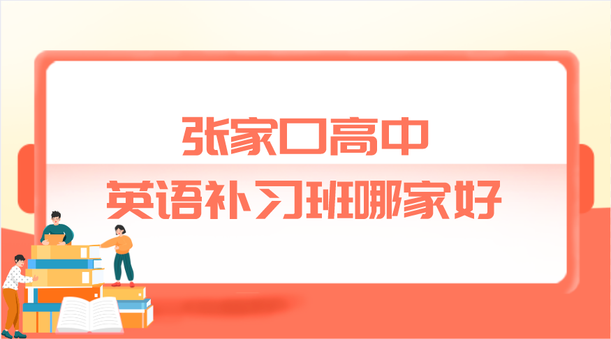 张家口高中英语补习班哪家好