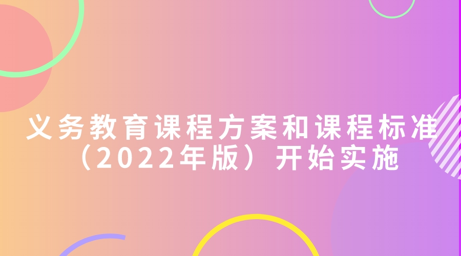 义务教育课程方案和课程标准（2022年版）开始实施.jpeg