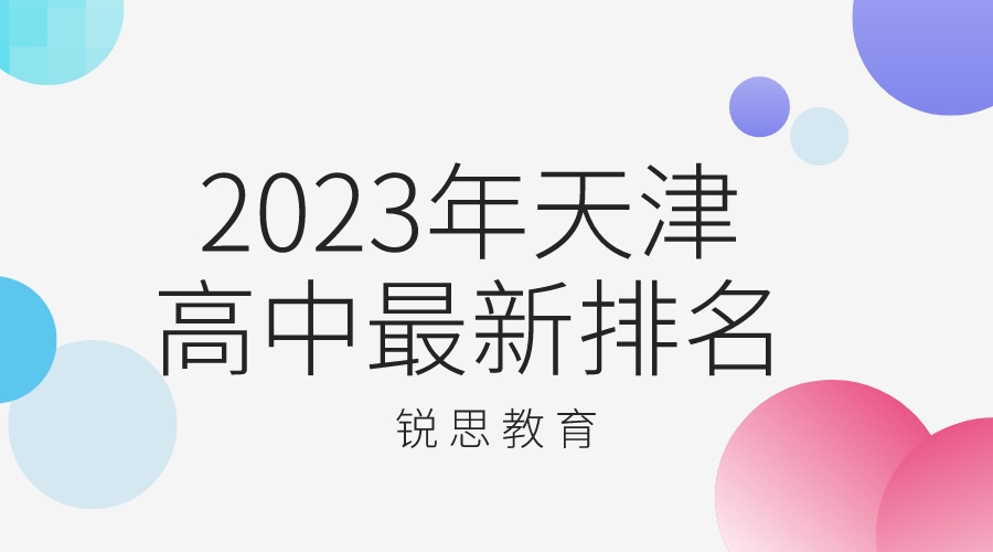 2023年天津高中最新排名.jpeg