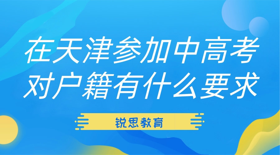 在天津参加中高考对户籍有什么要求