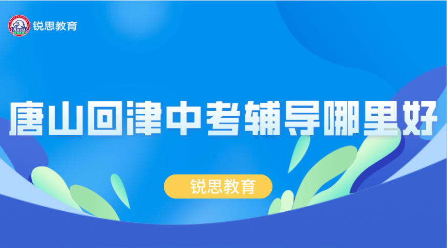 回津中考补习冲刺机构推荐