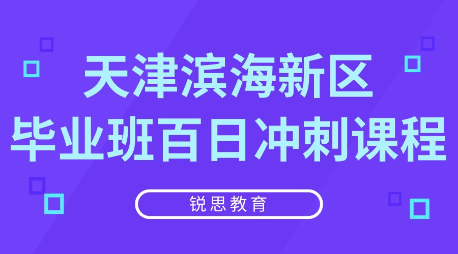 天津滨海新区毕业班百日冲刺课程推荐