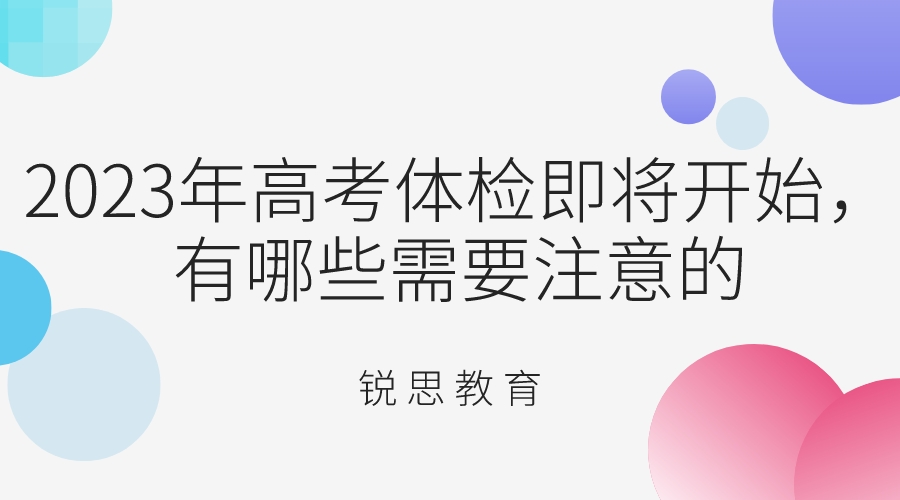 2023年高考体检即将开始，有哪些需要注意的