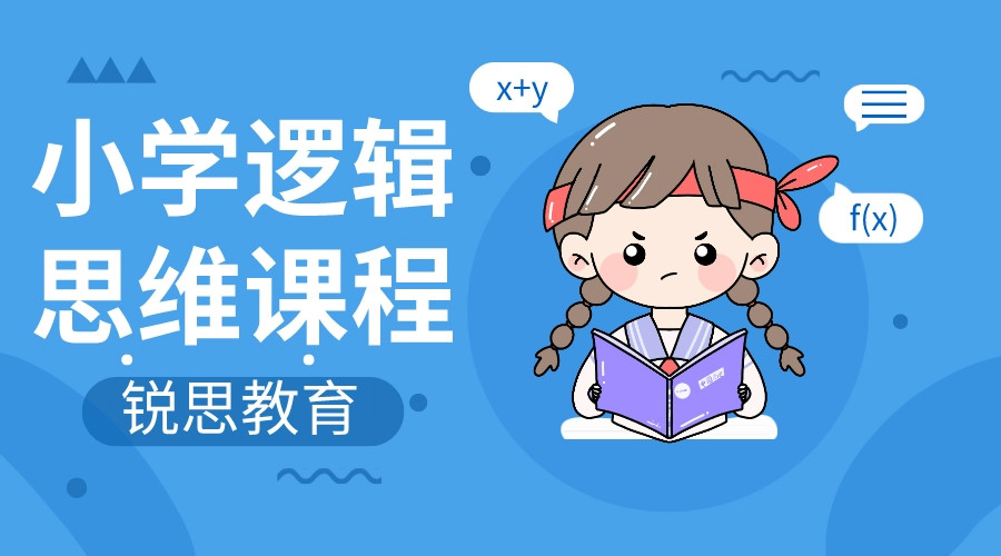 小学逻辑思维课程有用嘛.jpeg