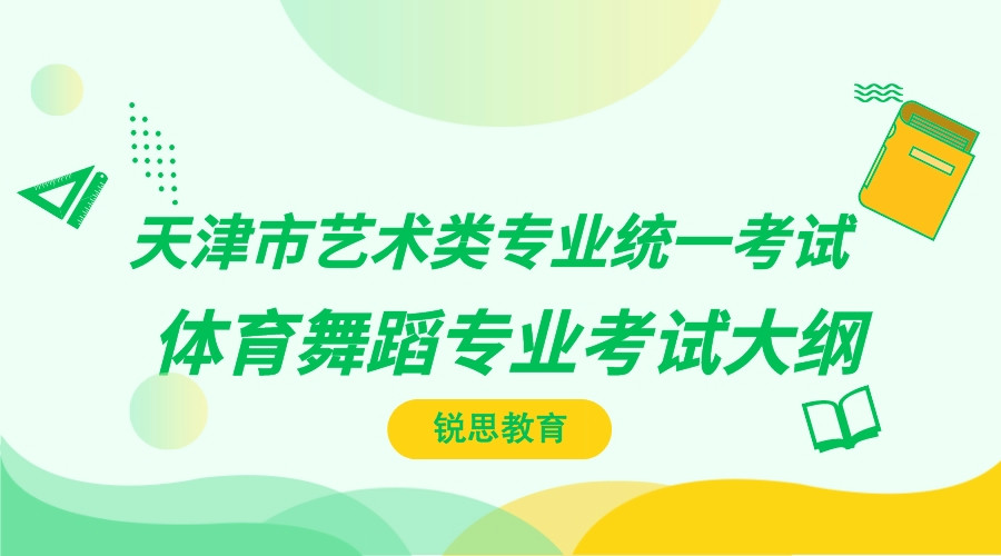 天津市艺术类专业统一考试：体育舞蹈专业考试大纲