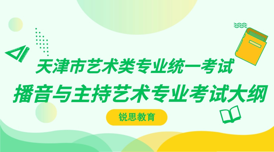 天津市艺术类专业统一考试：播音与主持艺术专业考试大纲