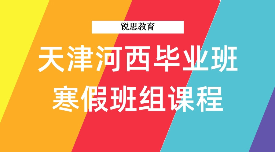 天津河西毕业班寒假班组课程有哪些