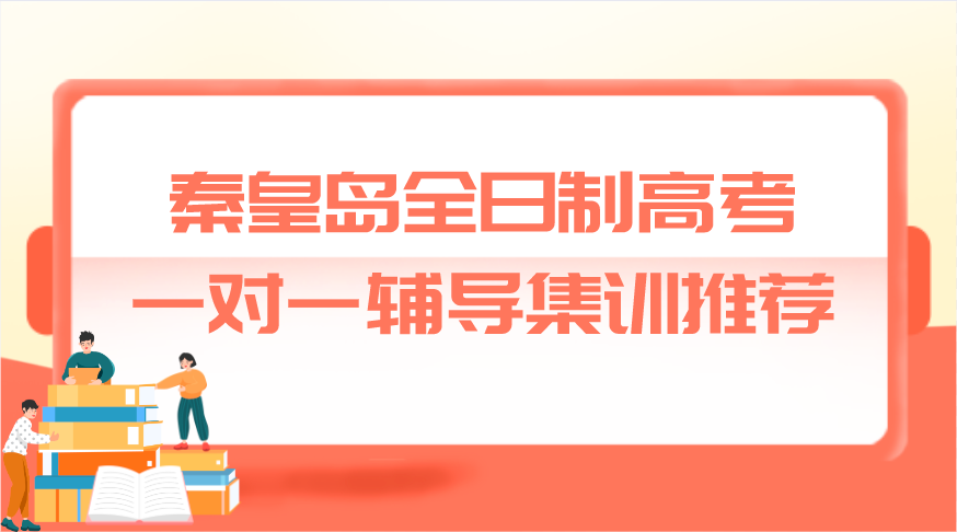 秦皇岛全日制高考一对一辅导集训推荐