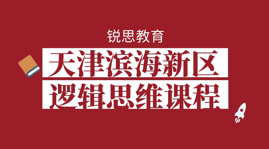 天津滨海新区锐思教育逻辑思维课程怎么样