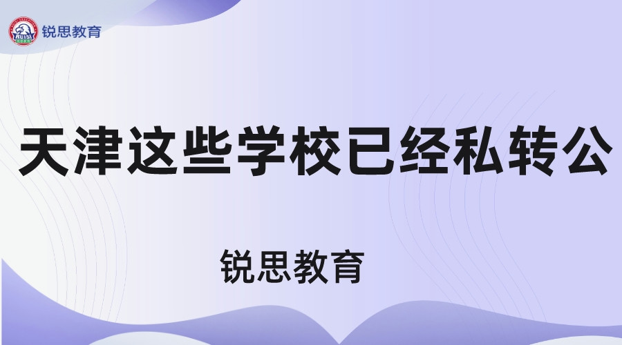 天津这些学校已经私转公了