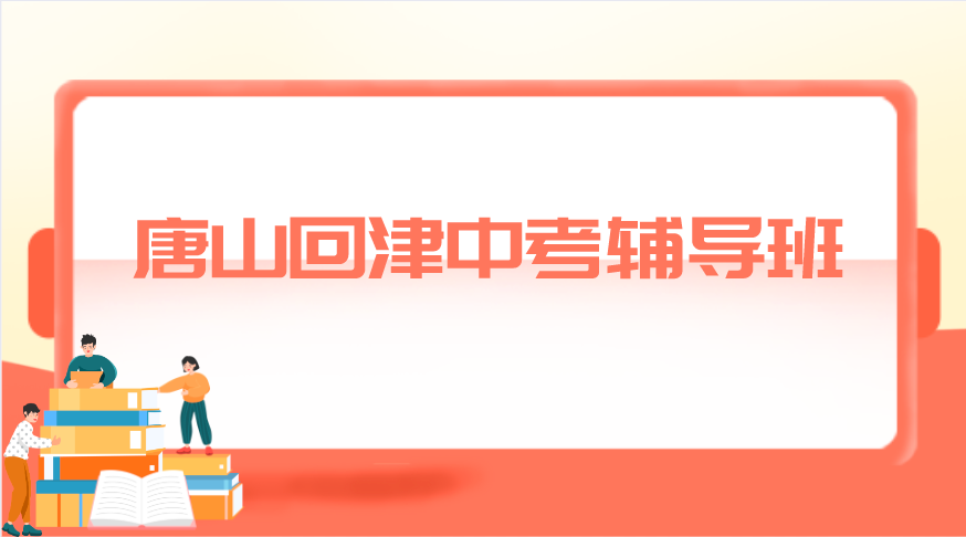 唐山回津中考的辅导班