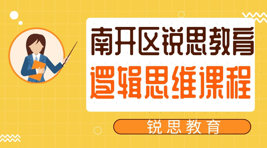 天津南开锐思教育小学生逻辑思维课程