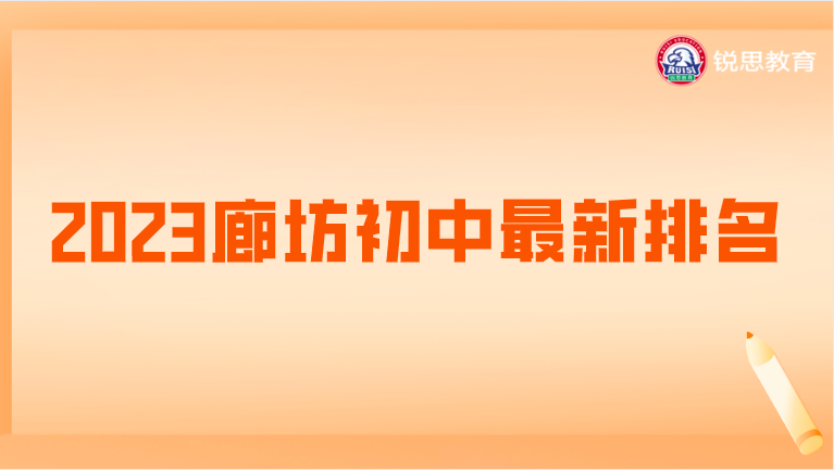 2023廊坊初中最新排名