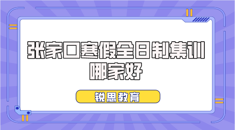 张家口寒假全日制集训哪家好