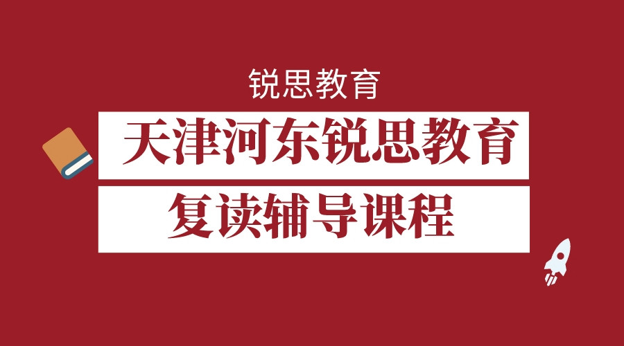 天津河东锐思教育复读辅导课程怎么样