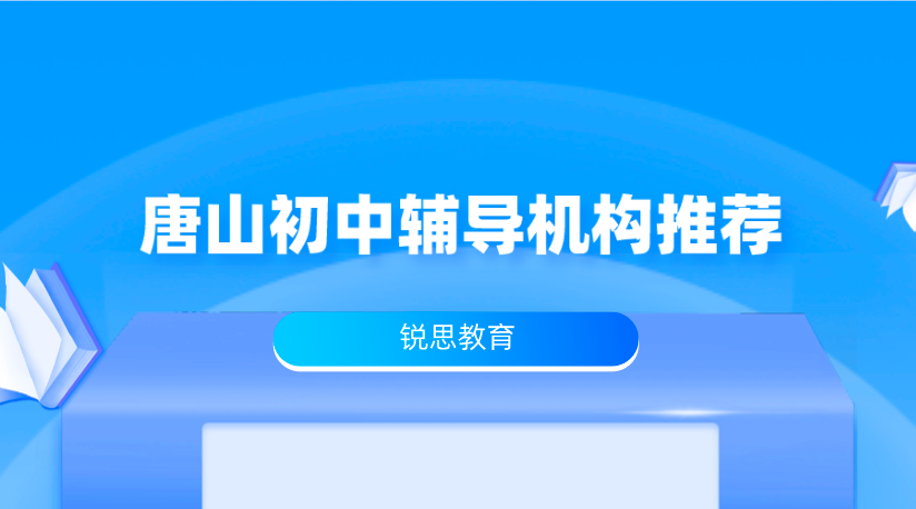 唐山初中辅导机构推荐