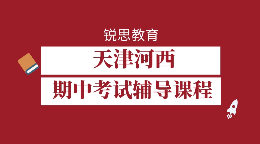 天津河西期中考试辅导课程推荐