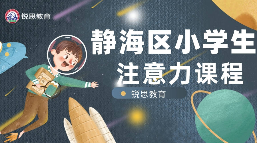 天津静海锐思教育小学生注意力训练课程