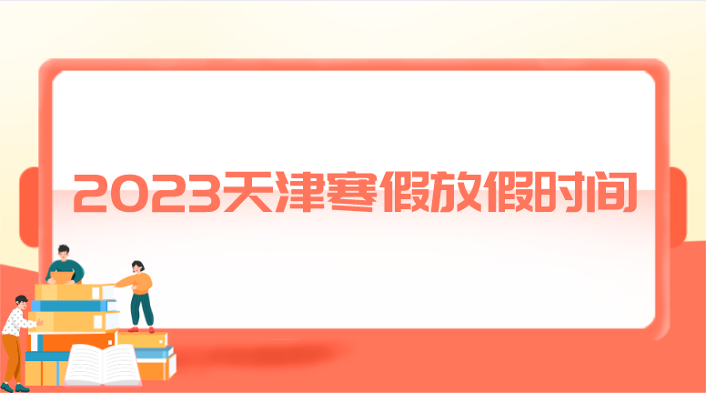 2023天津寒假放假时间