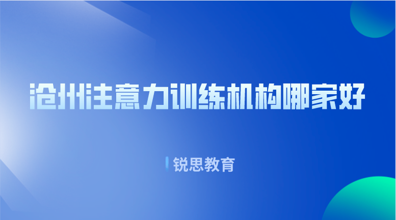 沧州注意力训练机构哪家好