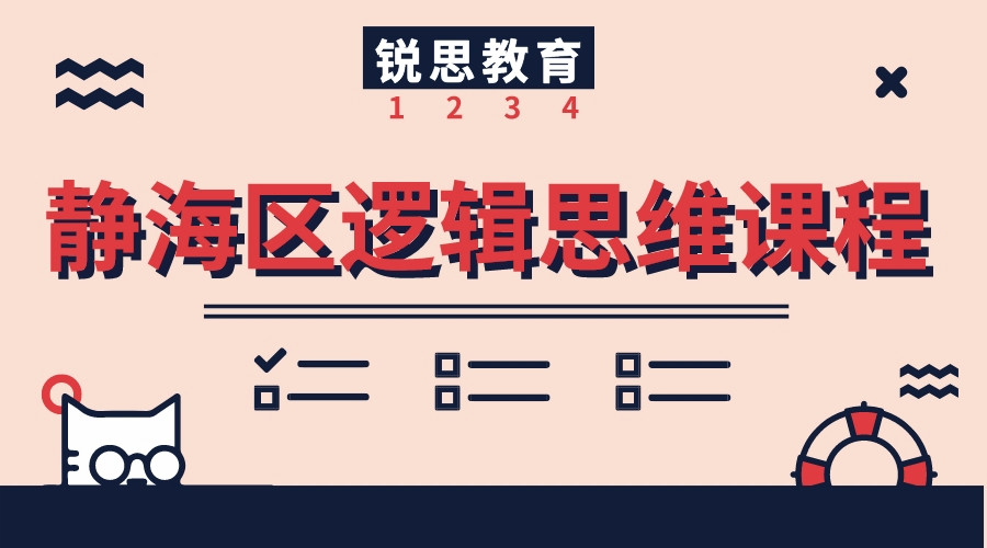 天津静海锐思教育小学逻辑思维训练课程怎么样