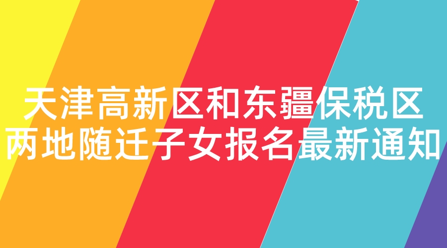 天津高新区和东疆保税区两地随迁子女报名最新通知