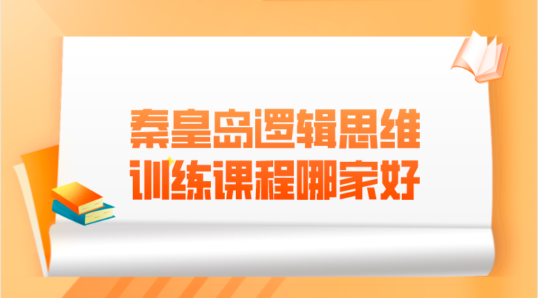 秦皇岛有逻辑思维训练课程吗 