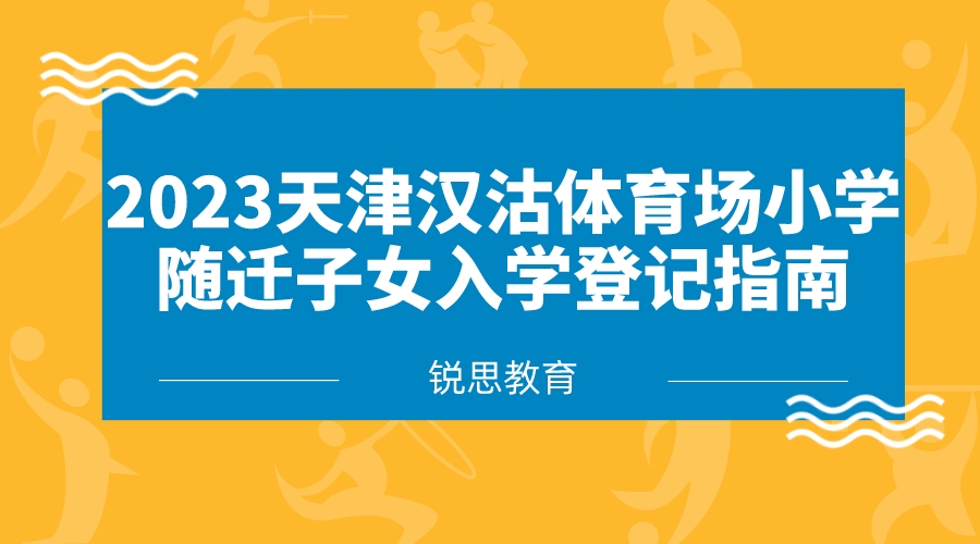 2023天津汉沽体育场小学随迁子女入学登记指南