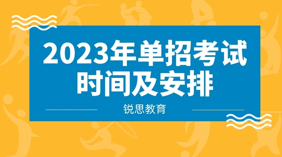 2023年单招考试时间及安排