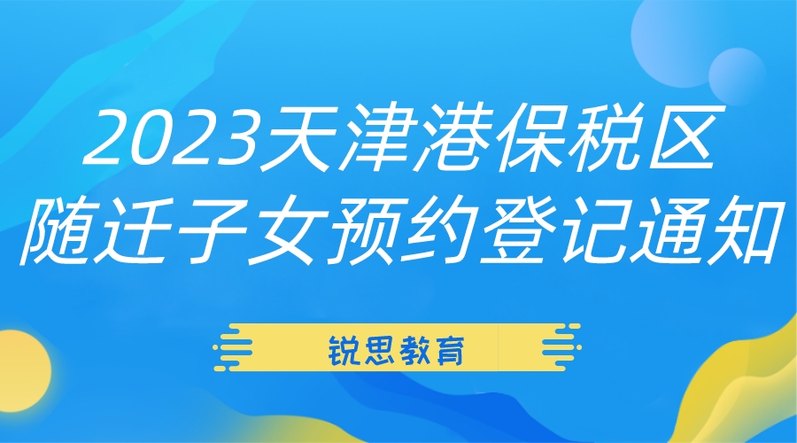 2023天津港保税区随迁子女预约登记通知