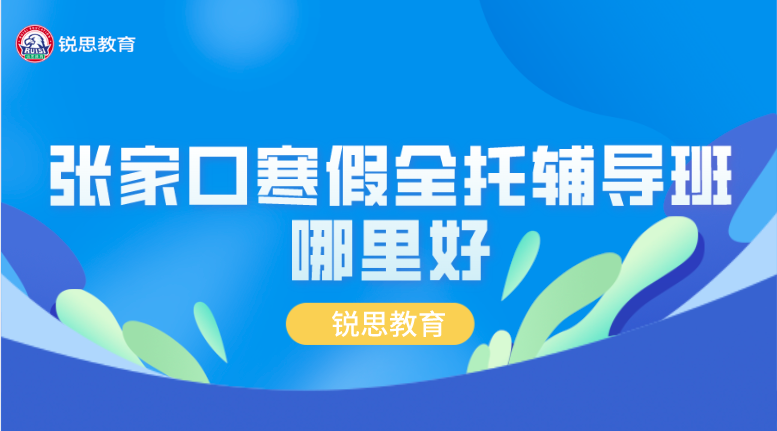 张家口初三寒假集训___全托辅导，一对一辅导