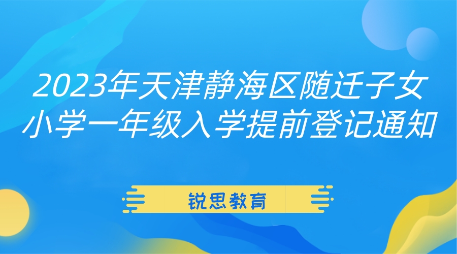 2023年天津静海区随迁子女小学一年级入学提前登记通知