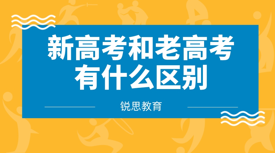 新高考和老高考有什么区别