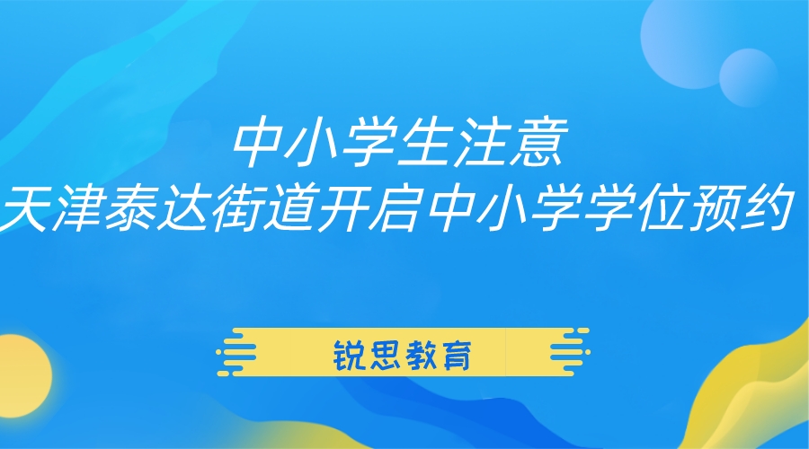 中小学生注意！天津泰达街道开启中小学学位预约