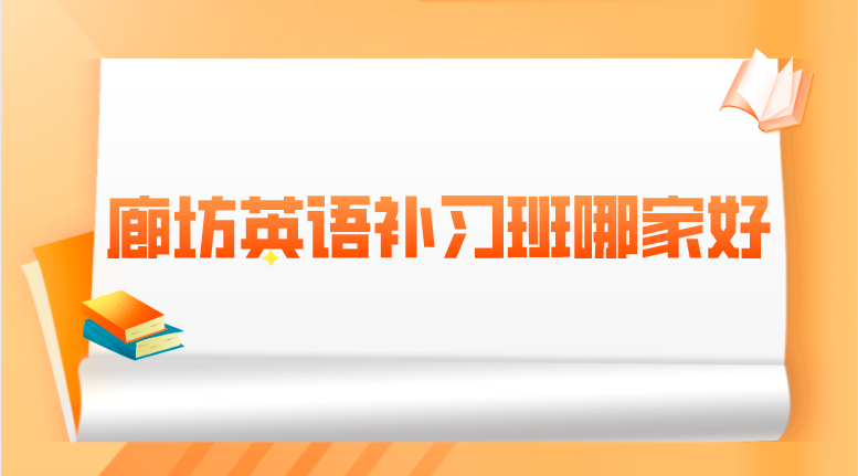 廊坊英语补习班哪家好