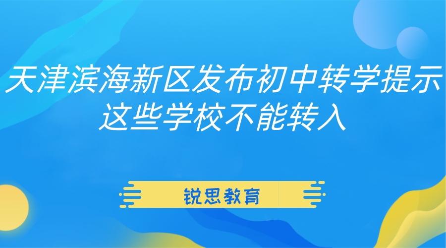 天津滨海新区发布初中转学提示！这些学校不能转入！