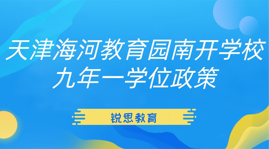 天津海河教育园南开学校九年一学位政策